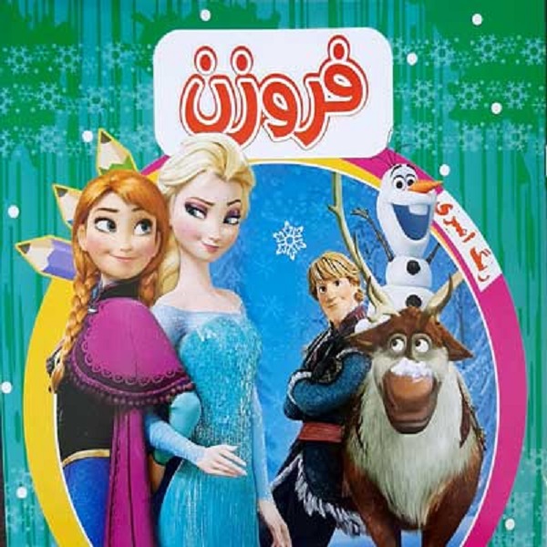 رنگ آمیزی فروزن 1(سبز)