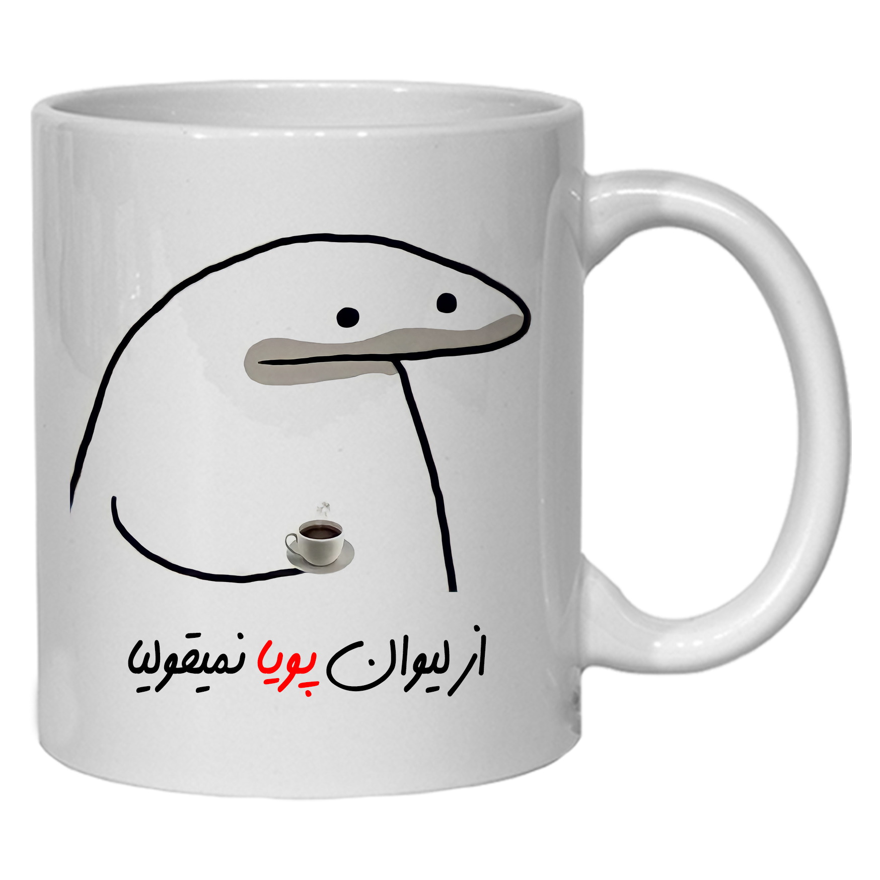 ماگ مدل لیوان شخصی پویا کد 10