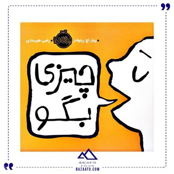 چیزی بگو اثر پیتر اچ رینولدز