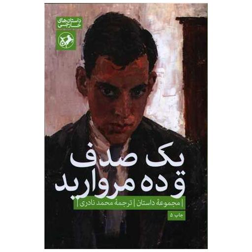 کتاب یک صدف و ده مروارید اثر جمعی از نویسندگان