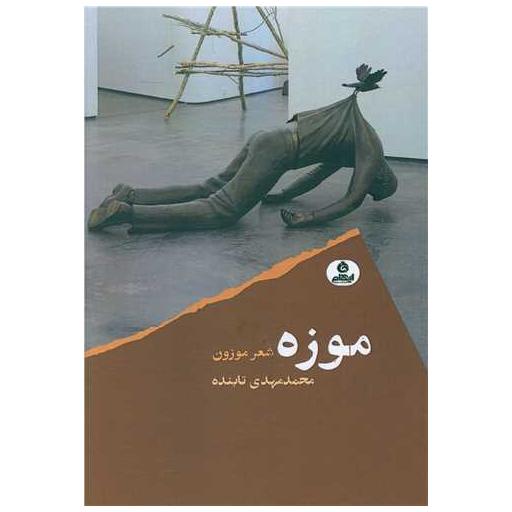 کتاب موزه اثر محمدمهدی تابنده
