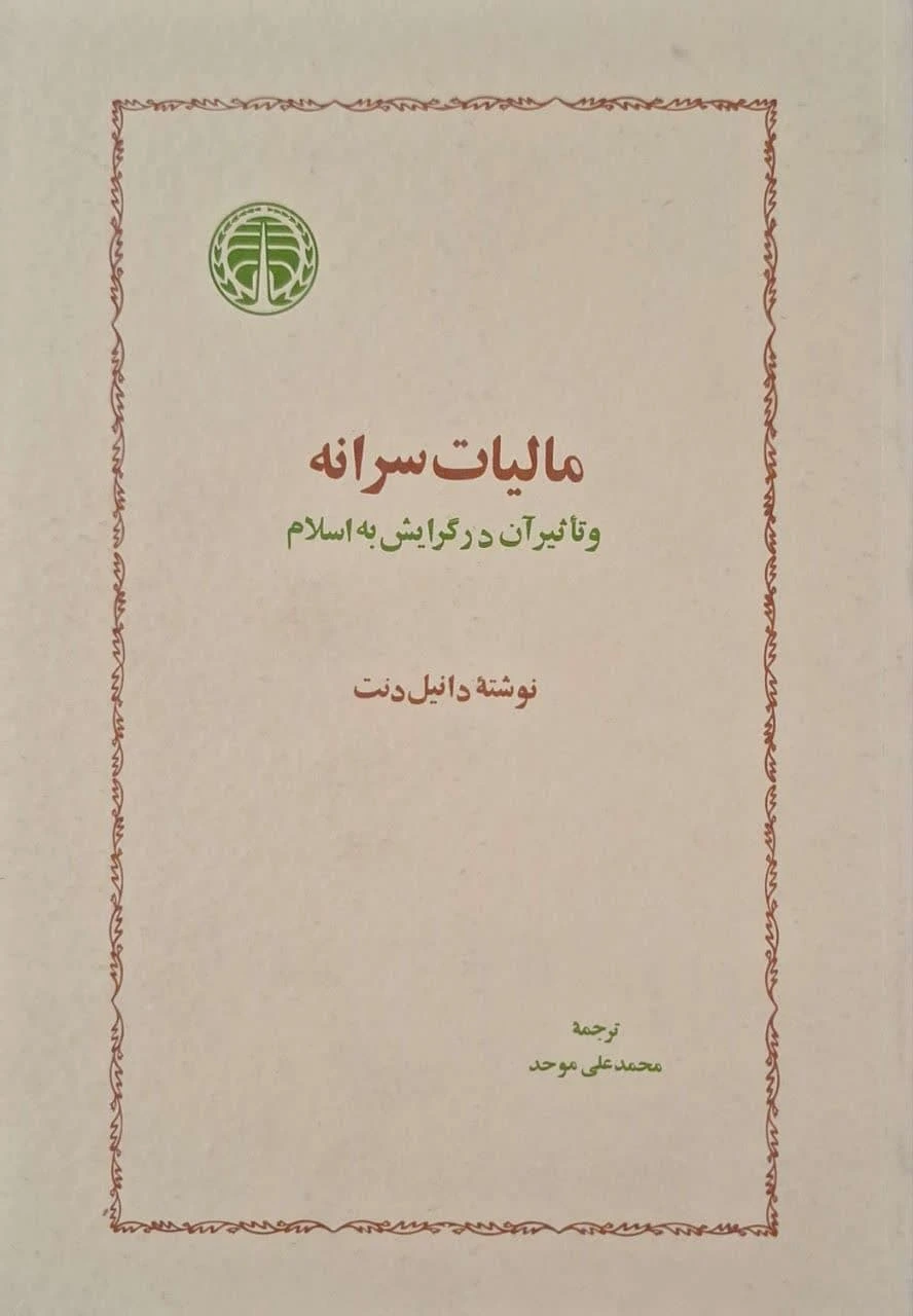 مالیات سرانه و تاثیر آن در گرایش به اسلام نوشته دانیل دنت
