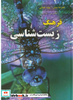 قیمت و خرید کتاب فرهنگ زیست شناسی انگلیسی فارسی | ایده بوک