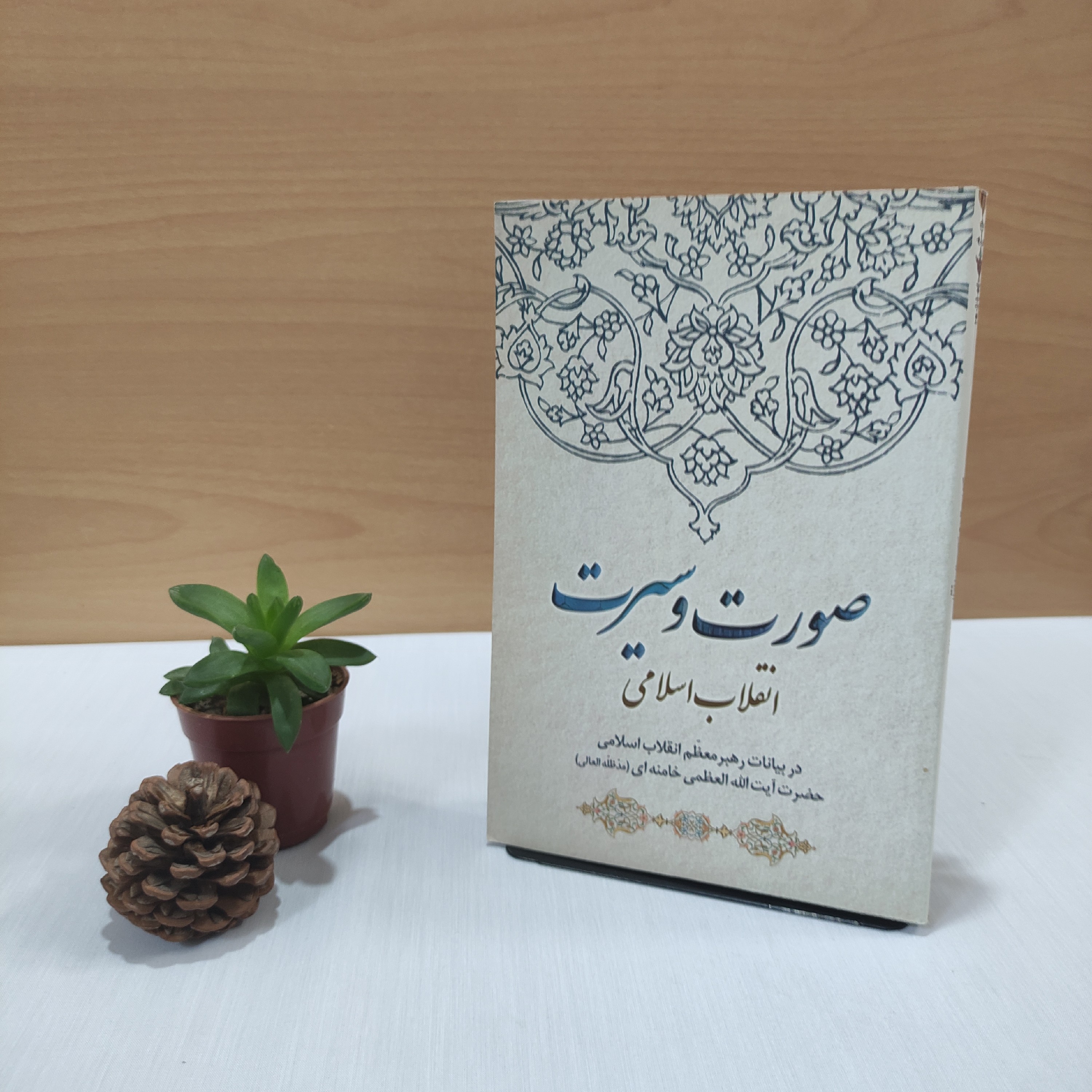 صورت و سیرت انقلاب اسلامی مقام معظم رهبری
