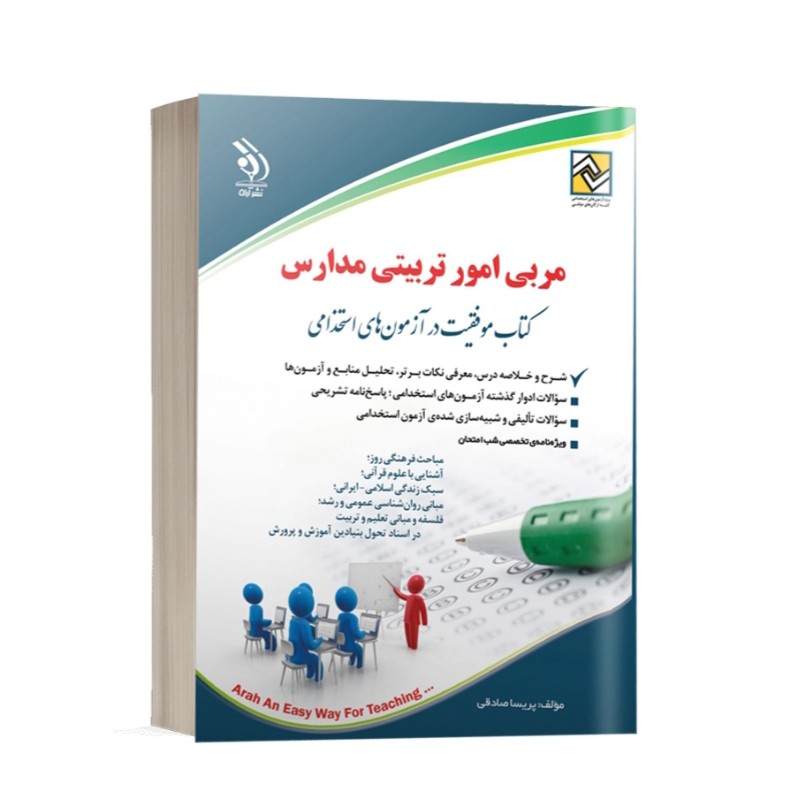 کتاب استخدامی مربی امور تربیتی مدارس انتشارات آراه