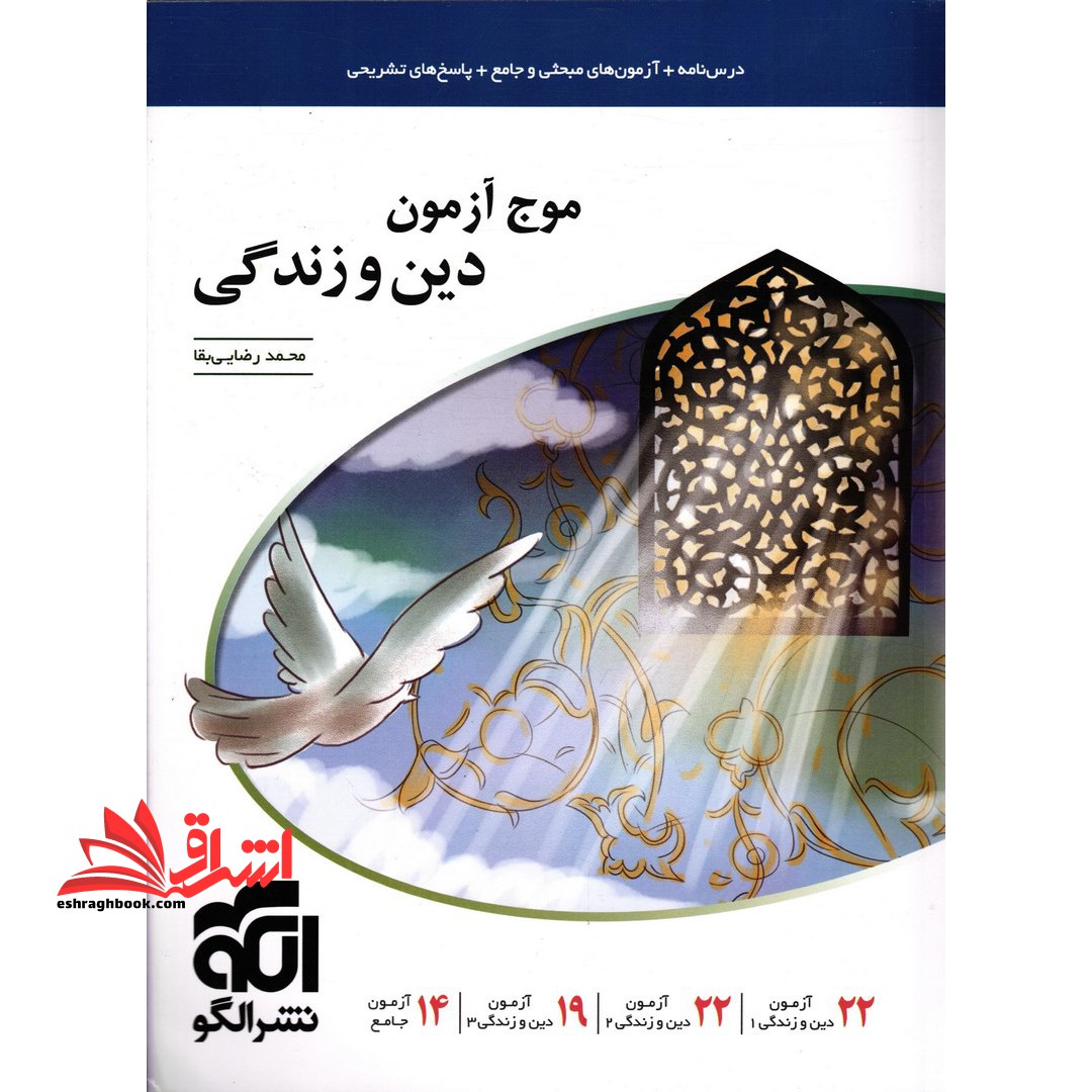 موج آزمون دین و زندگی - فروشگاه کتاب اشراق