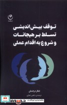 قیمت و خرید کتاب توقف بیش اندیشی تسلط بر هیجانات فلسفه | ایده بوک