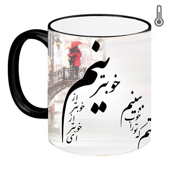 ماگ حرارتی طرح شعر مدل ای خوبتر از خوبترینم