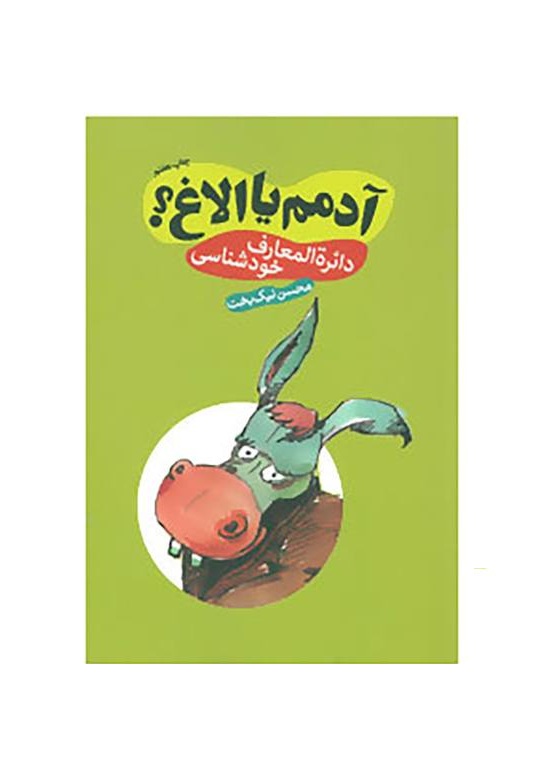 کتاب آدمم یا الاغ؟