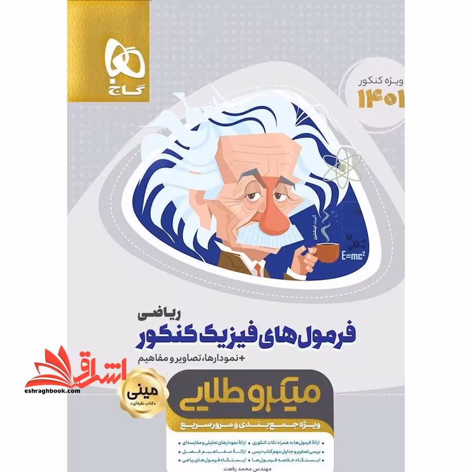 کتاب فرمول های فیزیک جامع کنکور ریاضی سری مینی میکرو طلایی نظام جدید (گاج) - فروشگاه کتاب اشراق