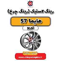رینگ لاستیک (رینگ چرخ) هایما S7 توربو