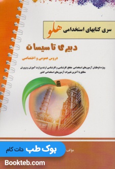 آزمون استخدامی دبیر تاسیسات (دروس عمومی و اختصاصی)