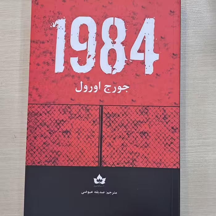 کتاب 1984