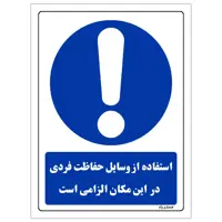 برچسب ایمنی مستر راد طرح استفاده از وسایل حفاظت فردی الزامی‌است مدل HSE-OSHA-0038