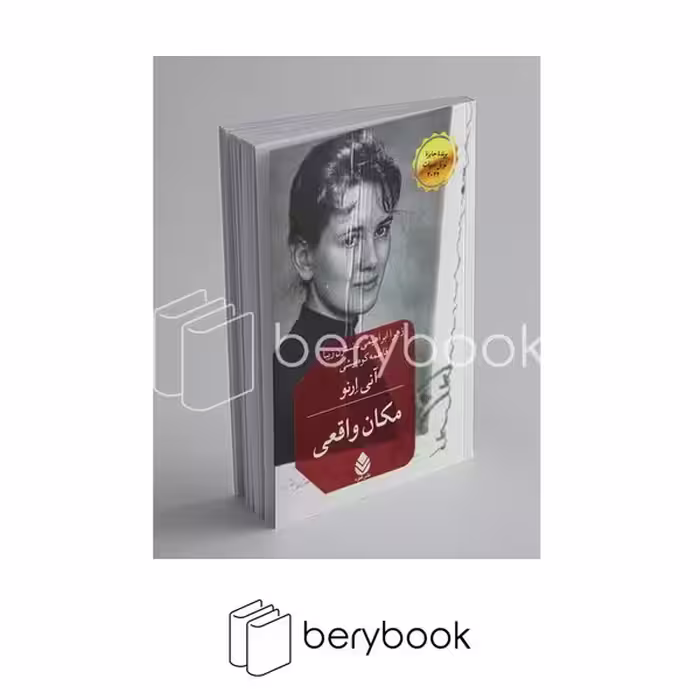 کتاب مکان واقعی / شومیز / رقعی / قطره
