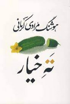 ته خیار (سی داستان) | مرکز فرهنگی آبی