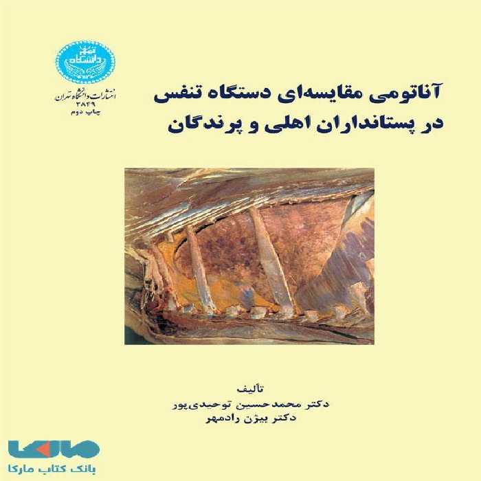 آناتومی مقایسه‌ای دستگاه تنفس در پستانداران نشر دانشگاه تهران