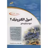 کتاب اصول الکترونیک اثر سعید خرازی زاده - جلد دوم