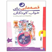 کتاب قصه هایی برای خواب کودکان اثر ناصر یوسفی و گیتا گرکانی انتشارات پیدایش