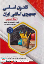 قیمت و خرید کتاب قانون اساسی جمهوری اسلامی حیطه عمومی | ایده بوک