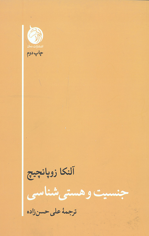 جنسیت و هستی شناسی