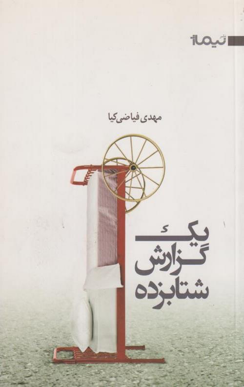 یک گزارش شتابزده