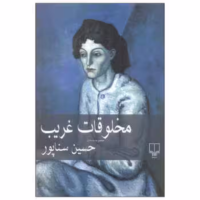 مخلوقات غریب