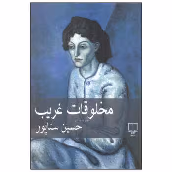 مخلوقات غریب