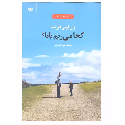 کتاب کجا می رویم بابا اثر ژان لویی فورنیه انتشارات نگاه