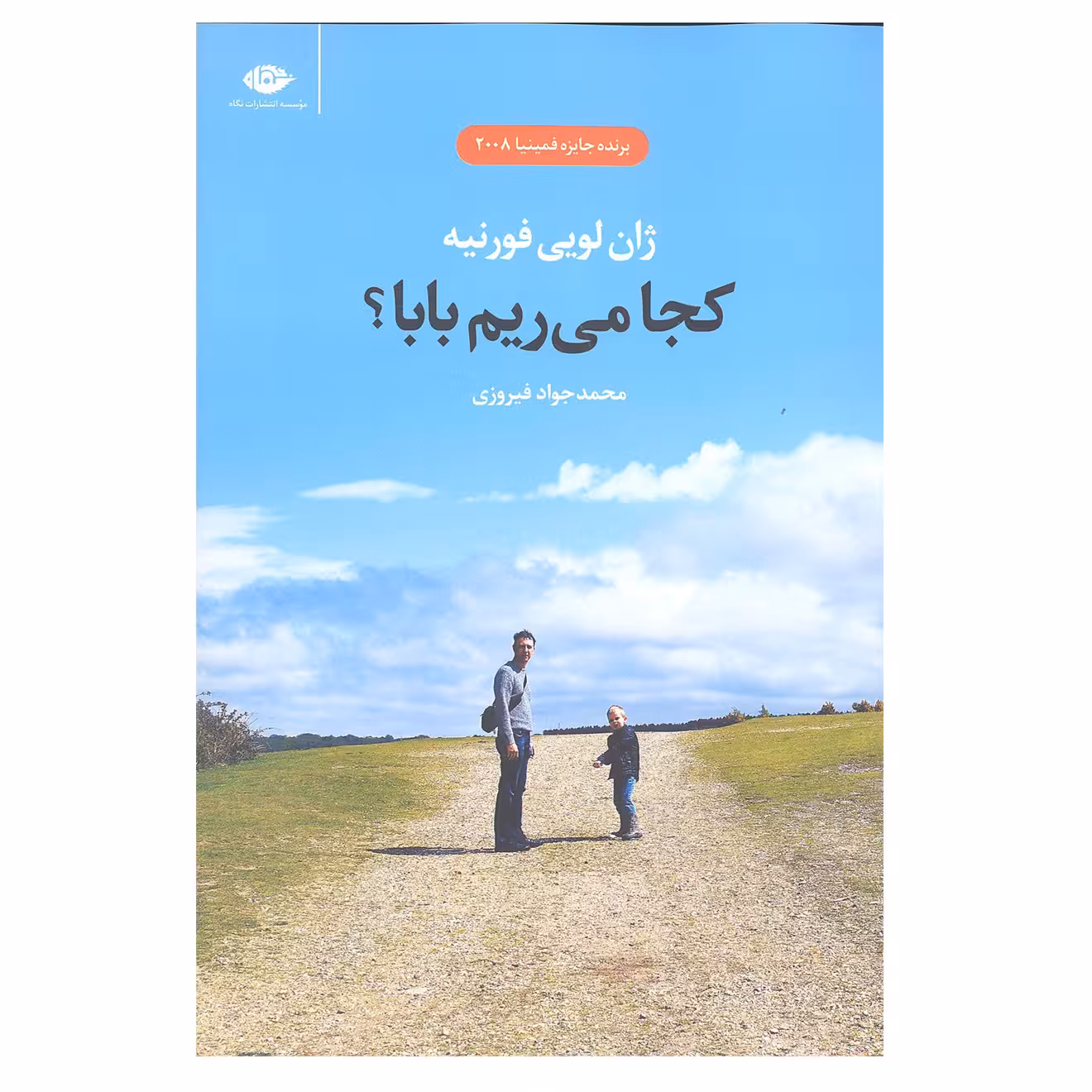 کتاب کجا می رویم بابا اثر ژان لویی فورنیه انتشارات نگاه