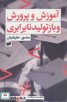 قیمت و خرید کتاب آموزش و پرورش و بازتولید نابرابری | ایده بوک