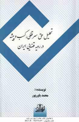 تحلیل حق سرقفلی کسب و پیشه در رویه قصایی ایران ( محمد یاورپور )