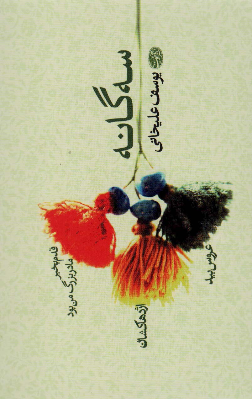 سه گانه:یوسف علیخانی (قدم بخیر مادربزرگ من بود،اژدها کشان،عروس بید) - ناشربوک | خرید آنلاین کتاب