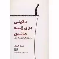 دلایلی برای زنده ماندن | مرکز فرهنگی آبی