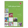 کتاب مجموعه تمرین‌های خلاقیت اثر کتایون مهرآبادی انتشارات مبتکران جلد 2