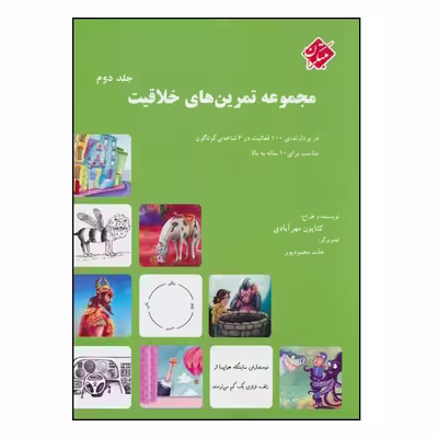 کتاب مجموعه تمرین‌های خلاقیت اثر کتایون مهرآبادی انتشارات مبتکران جلد 2