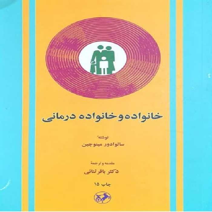 خانواده و خانواده درمانی - کتاب‌فروشی کوچه کتاب