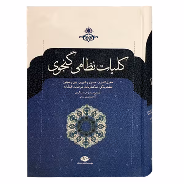 کتاب کلیات نظامی گنجوی اثر نظامی گنجوی نشر نگاه