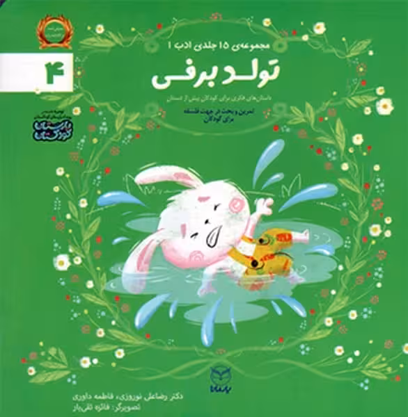 مجموعه ادب (تولد برفی 4)/ رضاعلی نوروزی/ یار مانا - کتاب‌فروشی کوچه کتاب
