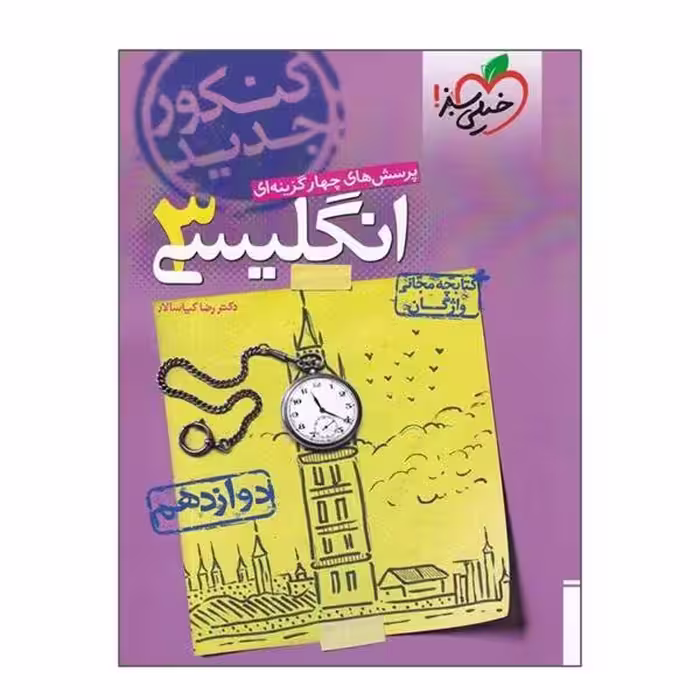 کتاب پرسش های چهار گزینه ای انگلیسی 3 دوازدهم خیلی سبز و کتابچه مجانی واژگان چاپ 98