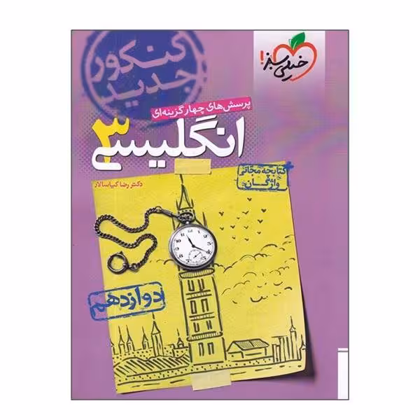 کتاب پرسش های چهار گزینه ای انگلیسی 3 دوازدهم خیلی سبز و کتابچه مجانی واژگان چاپ 98