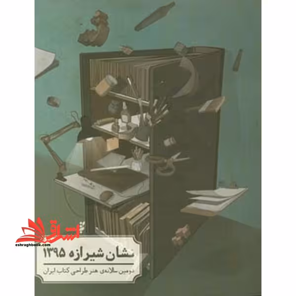 نشان شیرازه 1395 دومین سالانه ی هنر طراحی کتاب ایران - فروشگاه کتاب اشراق