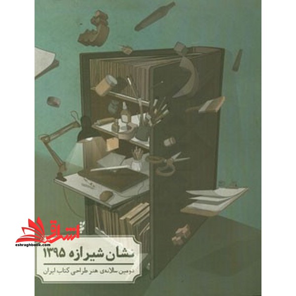 نشان شیرازه 1395 دومین سالانه ی هنر طراحی کتاب ایران - فروشگاه کتاب اشراق
