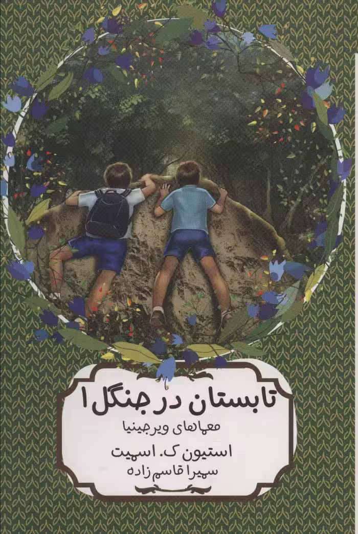 تابستان در جنگل 1 (معماهای ویرجینیا) - ناشربوک | خرید آنلاین کتاب