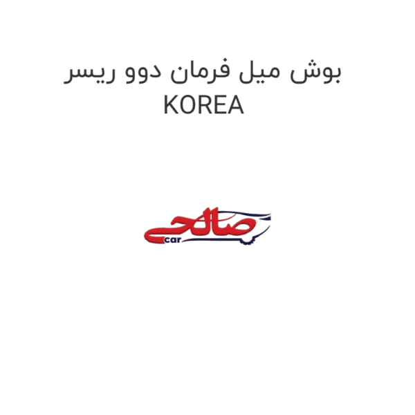بوش میل فرمان دوو ریسر KOREA