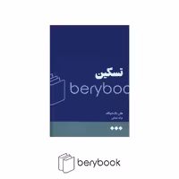 کتاب تسکین / شومیز / رقعی / نشر هنوز