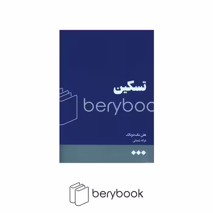 کتاب تسکین / شومیز / رقعی / نشر هنوز