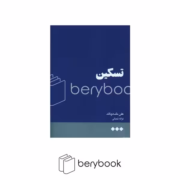 کتاب تسکین / شومیز / رقعی / نشر هنوز
