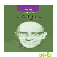 میشل فوکو سارا میلز مرکز - سیب ترش - SibTorsh سارا میلز