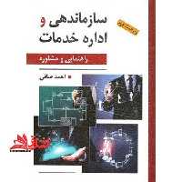 سازماندهی و اداره خدمات راهنمایی و مشاوره - فروشگاه کتاب اشراق